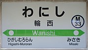 駅名標（2017年9月）