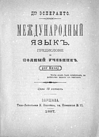 Международный языкъ — первый учебник эсперанто.