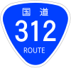 国道312号標識