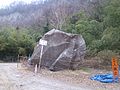 東日本大震災により駐車場へ落下してきた巨石