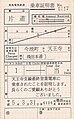 最終営業電車乗車証明書