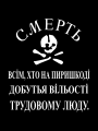 Obverse of the banner attributed to the Makhnovists by Ostrovsky, denied by Makhno, which reads "Death to all who stand in the way of freedom for the working people"