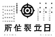 1930年代の広告。中央に日立社標が配置されている。