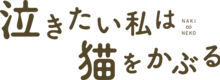 Caractères japonais en brun d'une police style « faite à la main » formant la phrase : 泣きたい私は猫をかぶる.