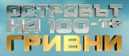 Лого на Островът на 100-те гривни