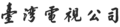 台视第一代中文标准字体，使用期间：1962年4月28日至1990年4月28日