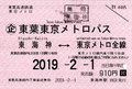 東葉高速鉄道　東葉東京メトロパス