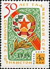 Почтовая марка 1959 год. 30 лет Таджикской ССР