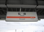 JR仕様の駅名標 隣駅表示が黒石になっている