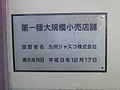 第一種大規模小売店舗の表示板の例 福岡県久留米市にあるイオンタウン田主丸ショッピングプラザ