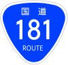 国道181号標識