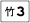 鄉道竹3線