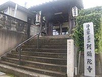 橘本王子跡（阿弥陀寺）