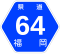 福岡県道64号標識