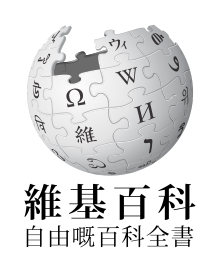 広東語版ウィキペディアのロゴ画像
