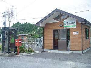 이와테후나코시 역