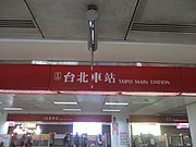 臺北捷運臺北車站