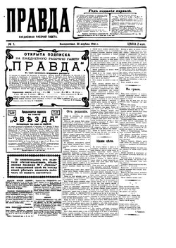 Pravdan ensimmäisen numeron etusivu 5. toukokuuta 1912.
