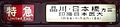 行先が2行表示された 1500形の白地方向幕（特急印旛日本医大行）