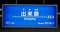 阪神の駅名標（駅ナンバリングが入る前）