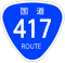 国道417号標識