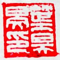 Baiwen (valkoiset kirjaimet) nimisinetti tai nimichop luetaan ylhäältä alas, oikealta vasemmalle: Ye Hao Min Yin ("Ye Haominin sinetti")