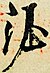 Chữ ký của Đường Huyền Tông