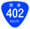 国道402号標識