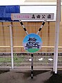 高田城址の桜が描かれている（ETR高田駅）