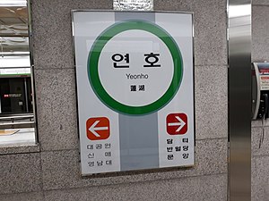 역명판 (문양 방면)