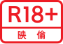 成人級（R-18）標誌