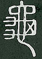 小篆(説文解字)