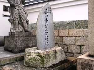 心眼寺にある真田幸村出丸城跡碑 （大阪市天王寺区餌差町）