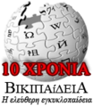 Logo do décimo aniversario dende a fundación da Wikipedia en grego.