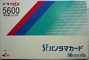 磁気カード/ストアードフェアカードの例（名古屋鉄道のSFパノラマカード：2012年2月29日で取扱終了）