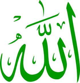 اللہ کا خطاطی نام، اللہ مسلمانوں کا واحد خدا ہے