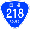 国道218号標識