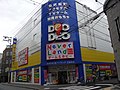 デオデオネバーランド広島本店