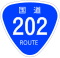 国道202号標識