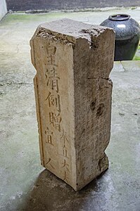 “老号”内部的石碑
