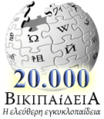 Logo dos 20 000 artigos na Wikipedia en grego.