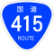 国道415号標識