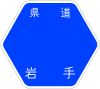 岩手県道197号標識