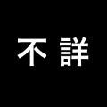 2015年4月24日 (金) 19:51時点における版のサムネイル