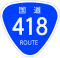 国道418号標識