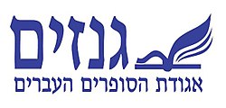 סמליל מכון גנזים