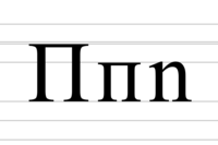 Клясычная літара (П п, па сярэдзіне й зьлева) й літара баўгарыцай (n, справа)