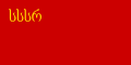 格鲁吉亚苏维埃社会主义共和国国旗（1922–1937）