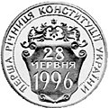 Пам'ятна монета "Перша річниця Конституції України" номіналом 2 гривні (1997 рік)