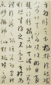 孫過庭「書譜」